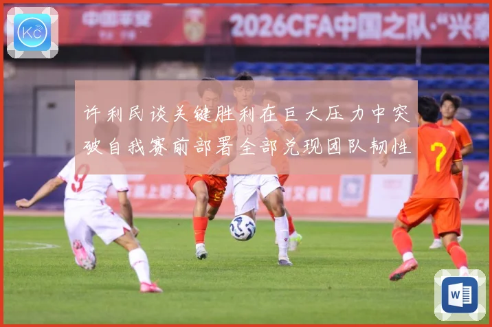 许利民谈关键胜利在巨大压力中突破自我赛前部署全部兑现团队韧性赛场复盘-深度解析