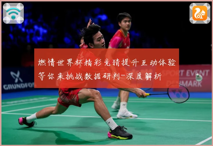燃情世界杯精彩竞猜提升互动体验等你来挑战数据研判-深度解析