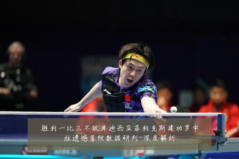 胜利一比三不敌库迪西亚菲利克斯建功罗中柱遗憾落败数据研判-深度解析