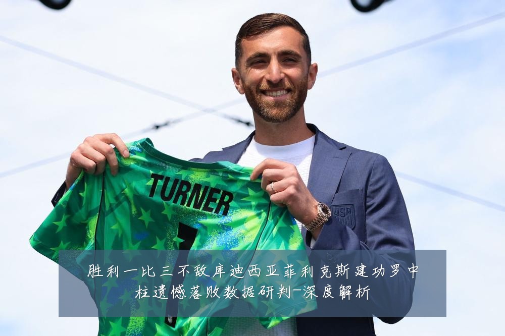 胜利一比三不敌库迪西亚菲利克斯建功罗中柱遗憾落败数据研判-深度解析