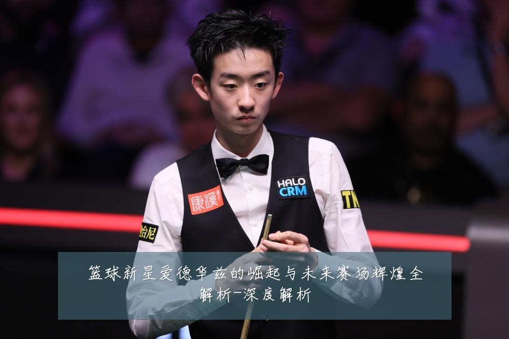 篮球新星爱德华兹的崛起与未来赛场辉煌全解析-深度解析