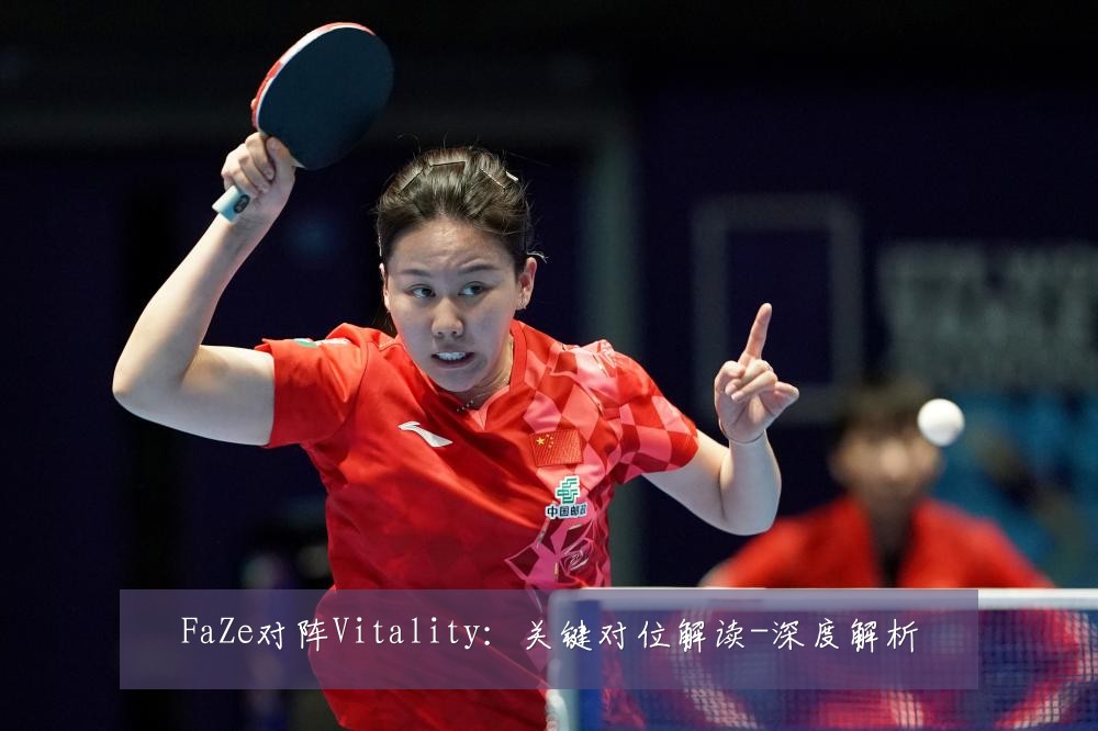 FaZe对阵Vitality:关键对位解读-深度解析