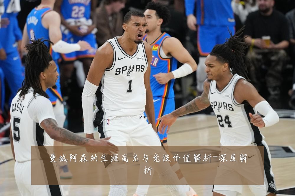 曼城阿森纳生涯高光与竞技价值解析-深度解析